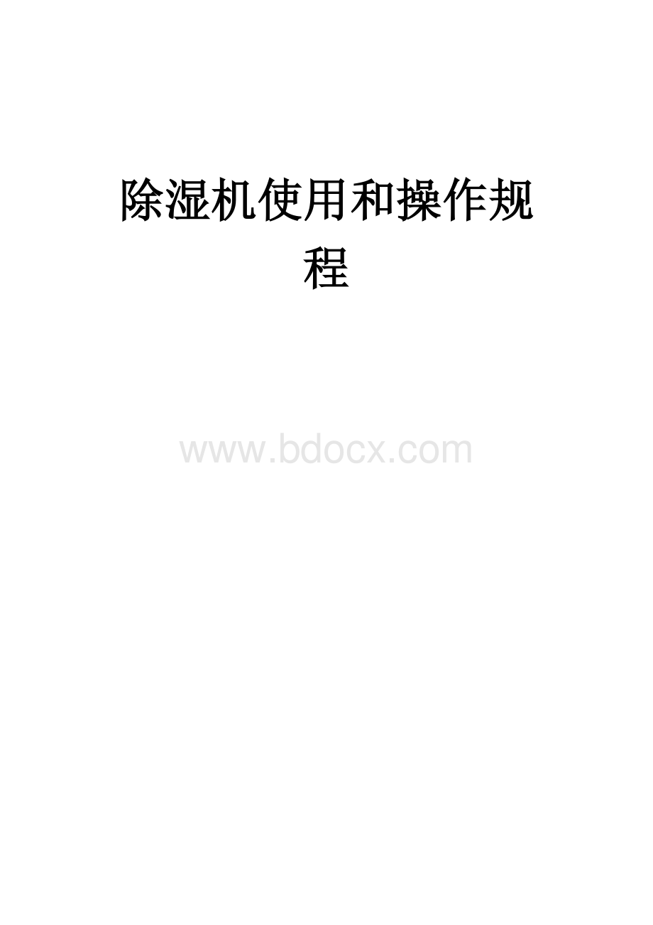 除湿机使用和操作规程Word文档下载推荐.docx_第1页