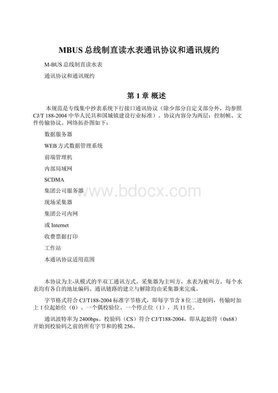 MBUS总线制直读水表通讯协议和通讯规约Word文件下载.docx_第1页