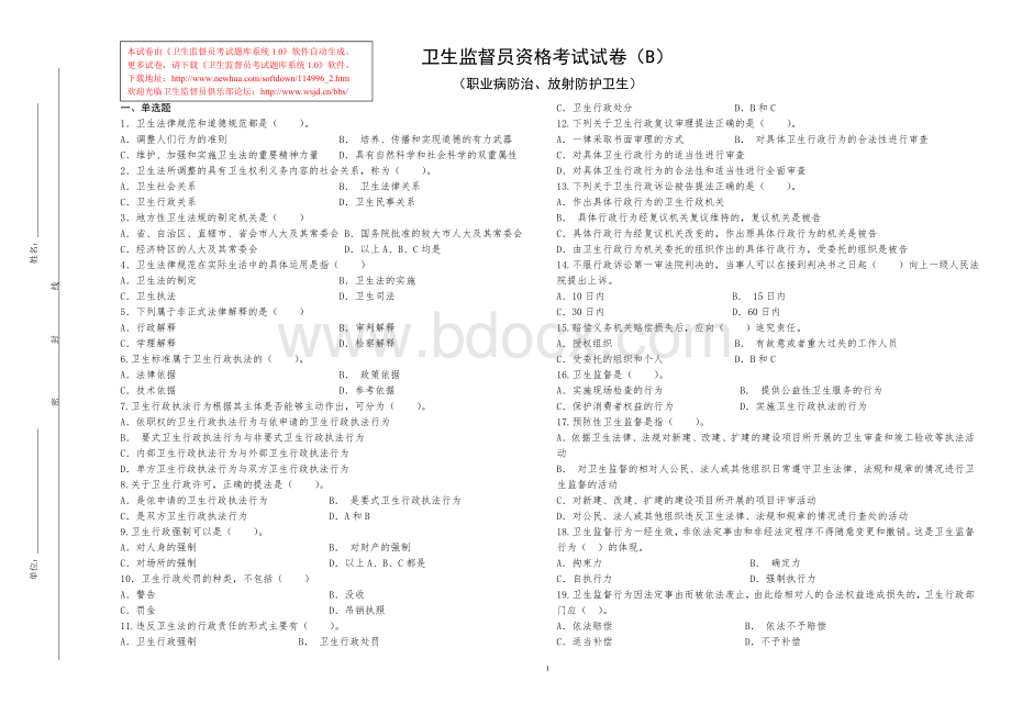 卫生监督员资格考试试卷职业病防治放射防护卫生_精品文档.doc_第1页