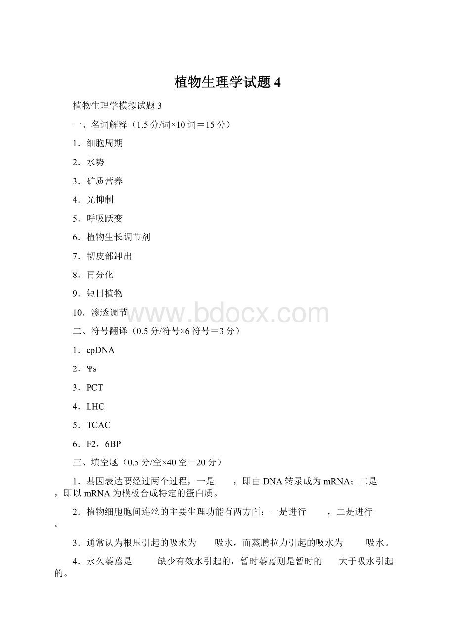 植物生理学试题4.docx_第1页