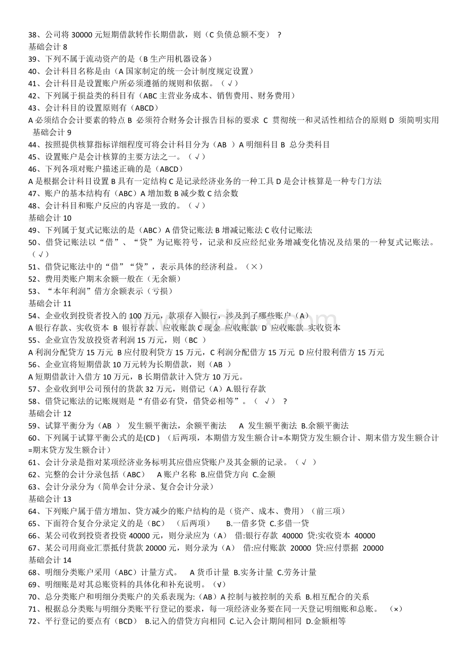 山东财经大学会计继续教育《基础会计》试题及答案_精品文档.doc_第2页