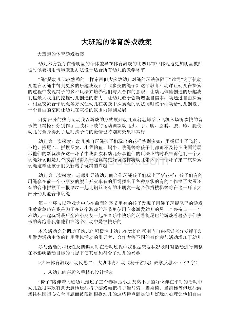 大班跑的体育游戏教案.docx_第1页