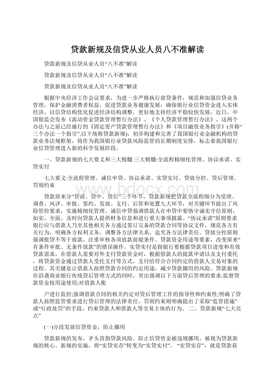 贷款新规及信贷从业人员八不准解读.docx