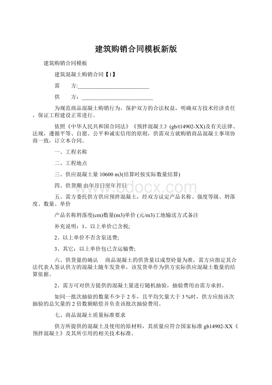 建筑购销合同模板新版.docx_第1页