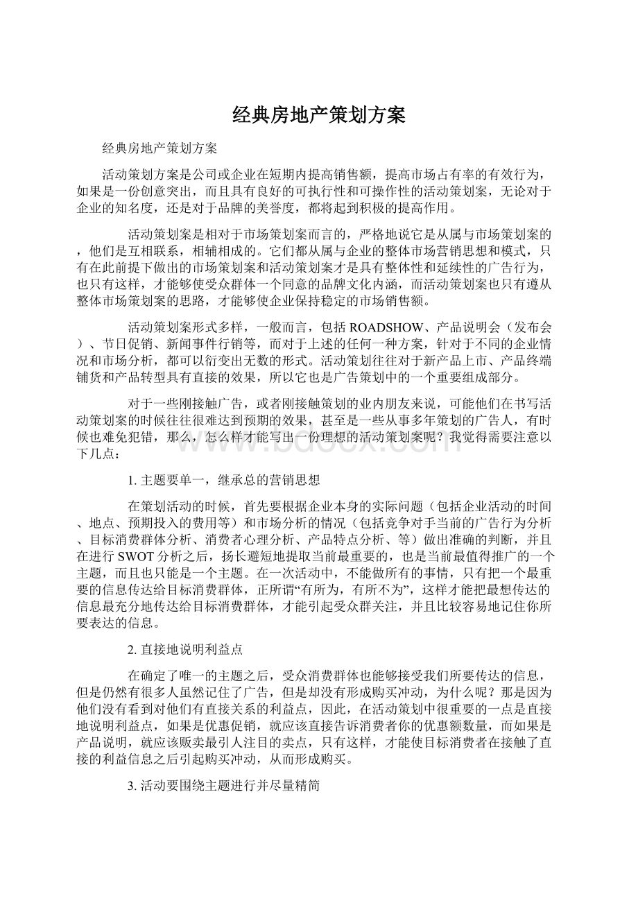 经典房地产策划方案.docx_第1页