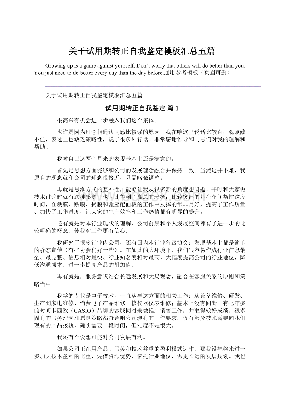 关于试用期转正自我鉴定模板汇总五篇Word下载.docx_第1页