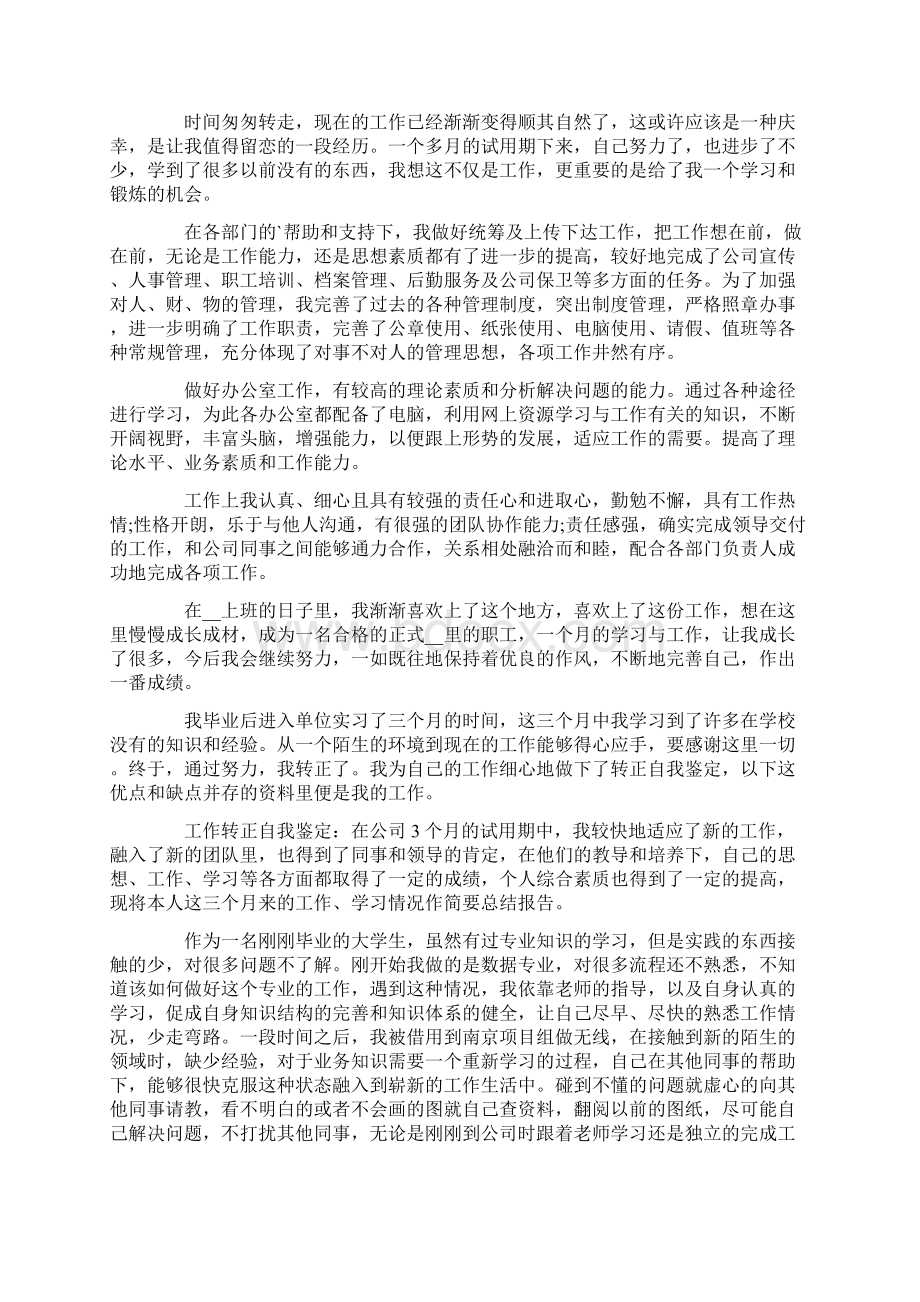 关于试用期转正自我鉴定模板汇总五篇Word下载.docx_第3页