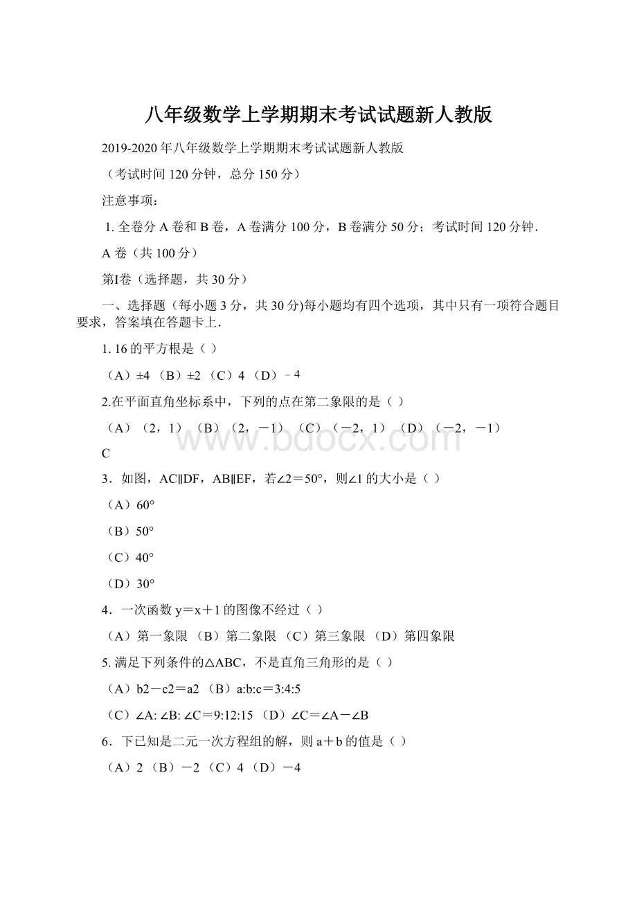 八年级数学上学期期末考试试题新人教版文档格式.docx_第1页