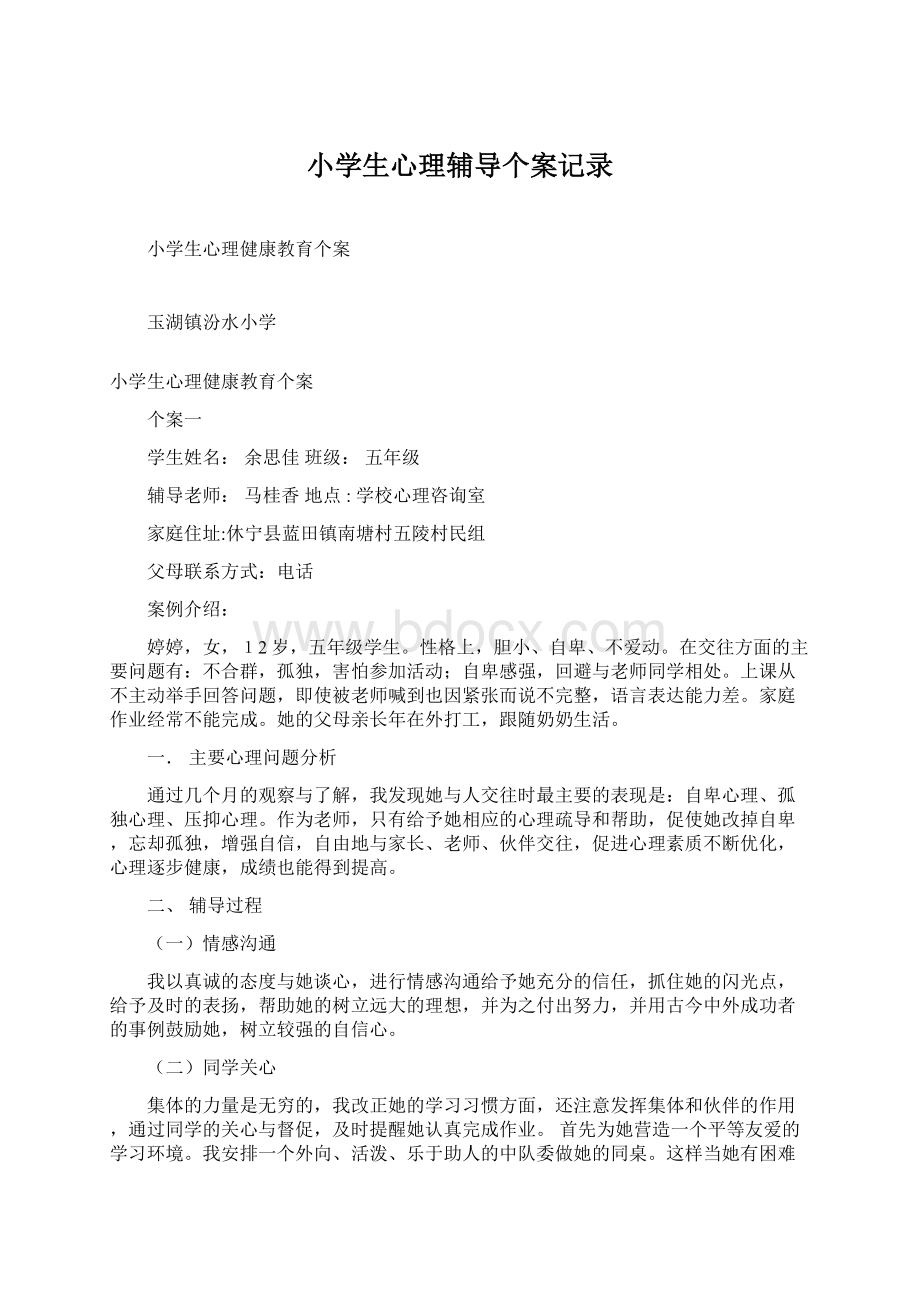 小学生心理辅导个案记录Word格式.docx_第1页