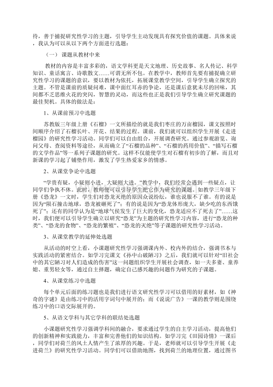 小学综合实践活动汇报材料浅谈小课题研究性学习实施Word下载.docx_第2页