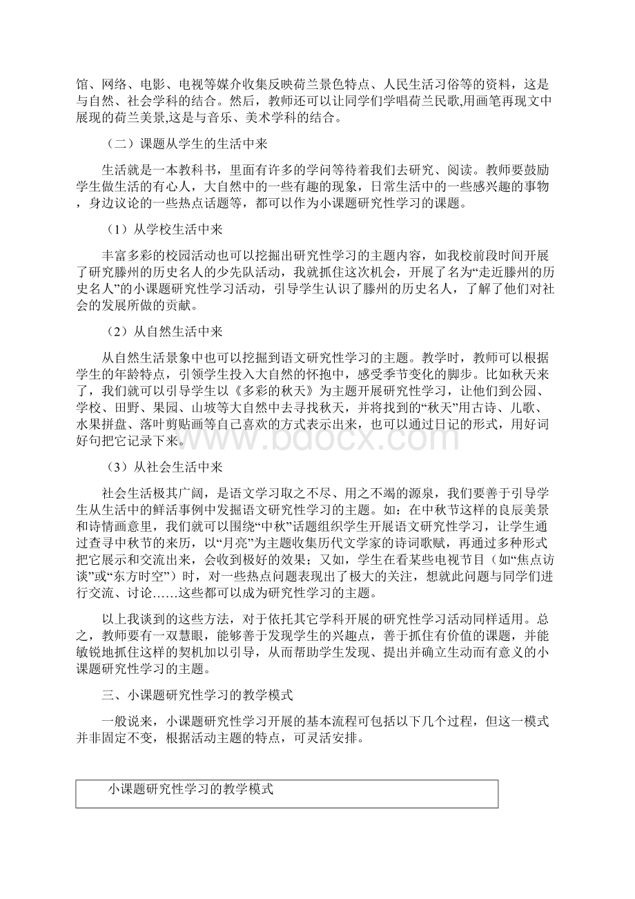 小学综合实践活动汇报材料浅谈小课题研究性学习实施Word下载.docx_第3页