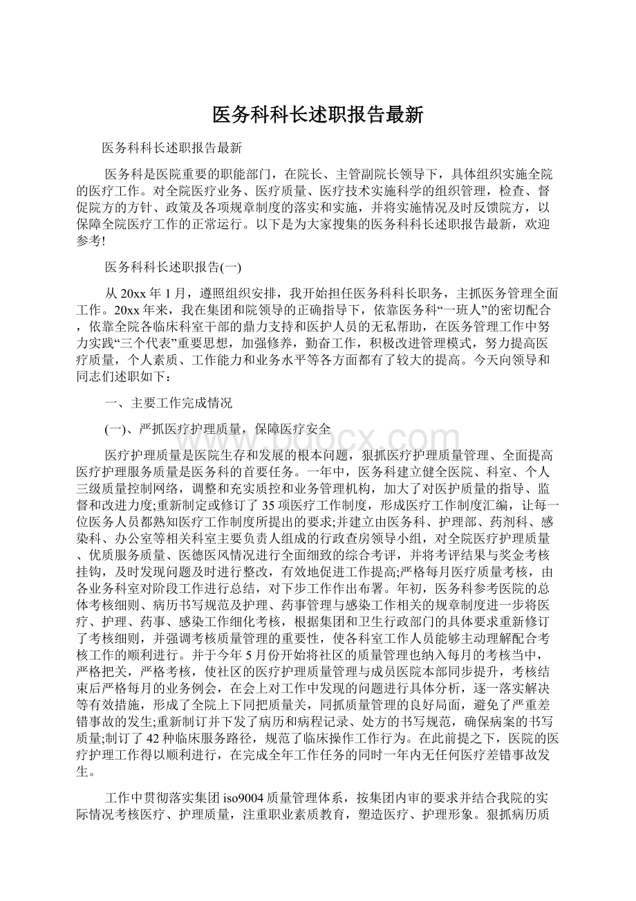 医务科科长述职报告最新Word下载.docx_第1页