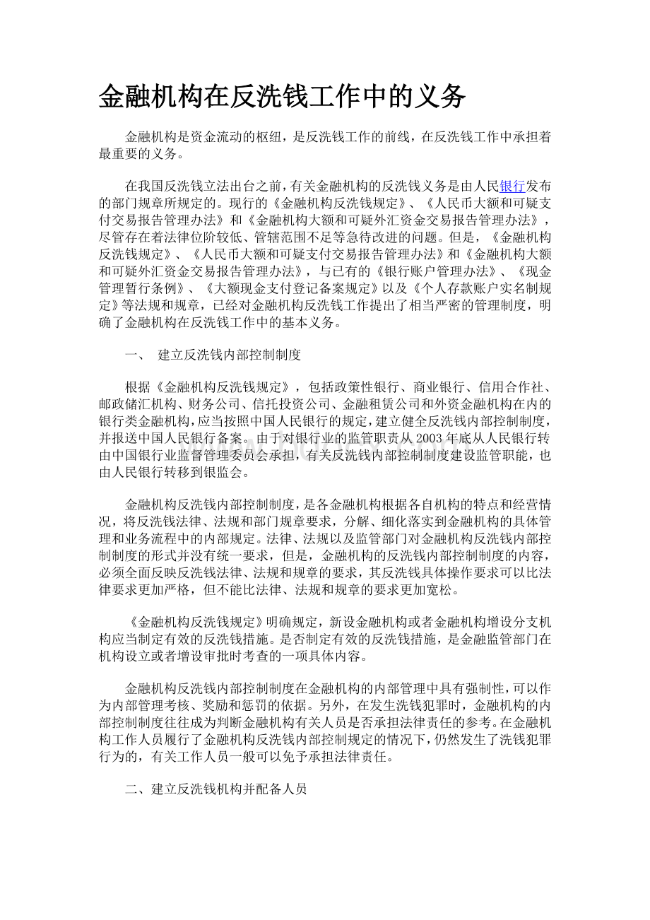 金融机构在反洗钱工作中的作用.doc_第1页