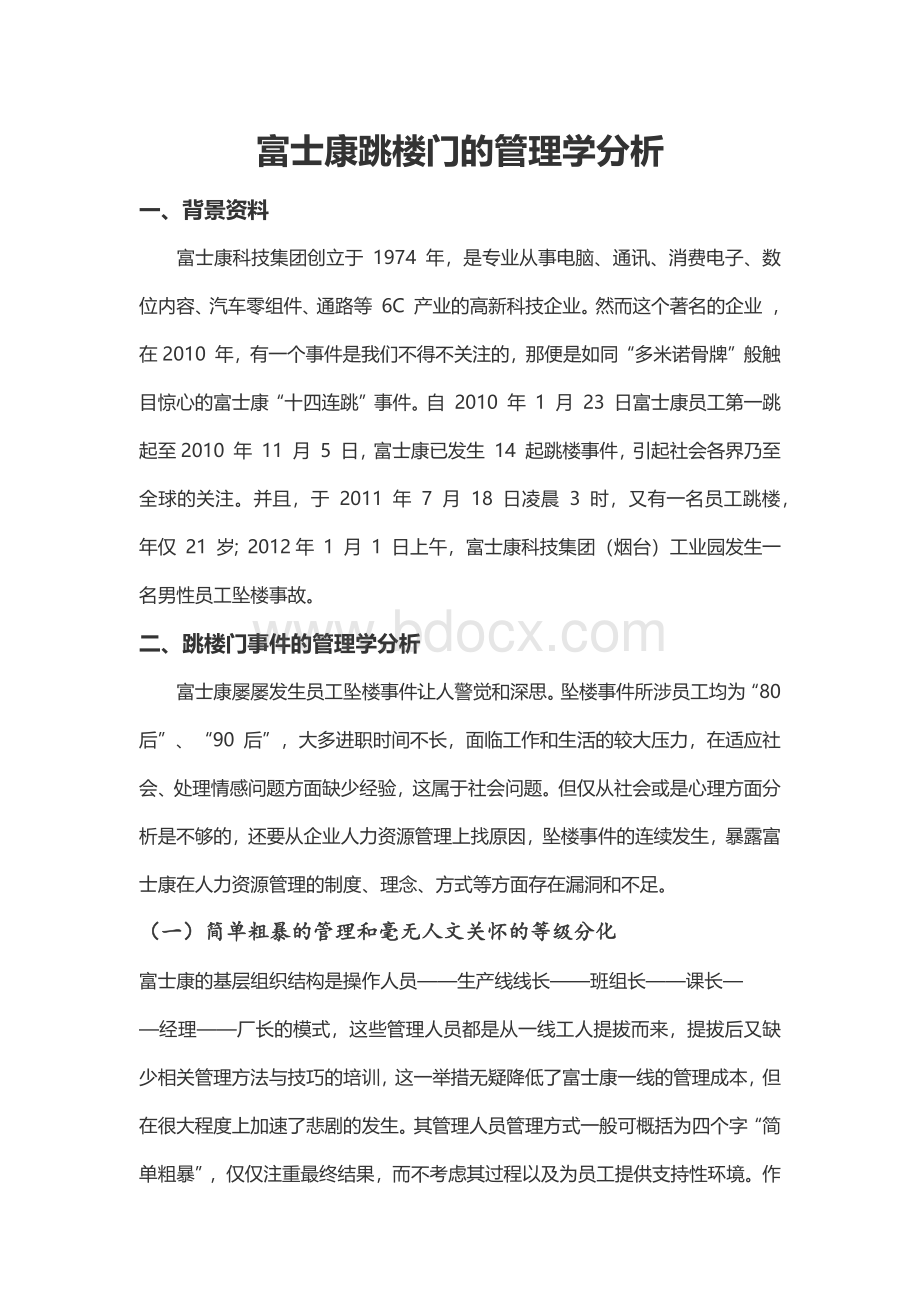 管理学概论报告富士康跳楼事件的管理学分析Word下载.docx