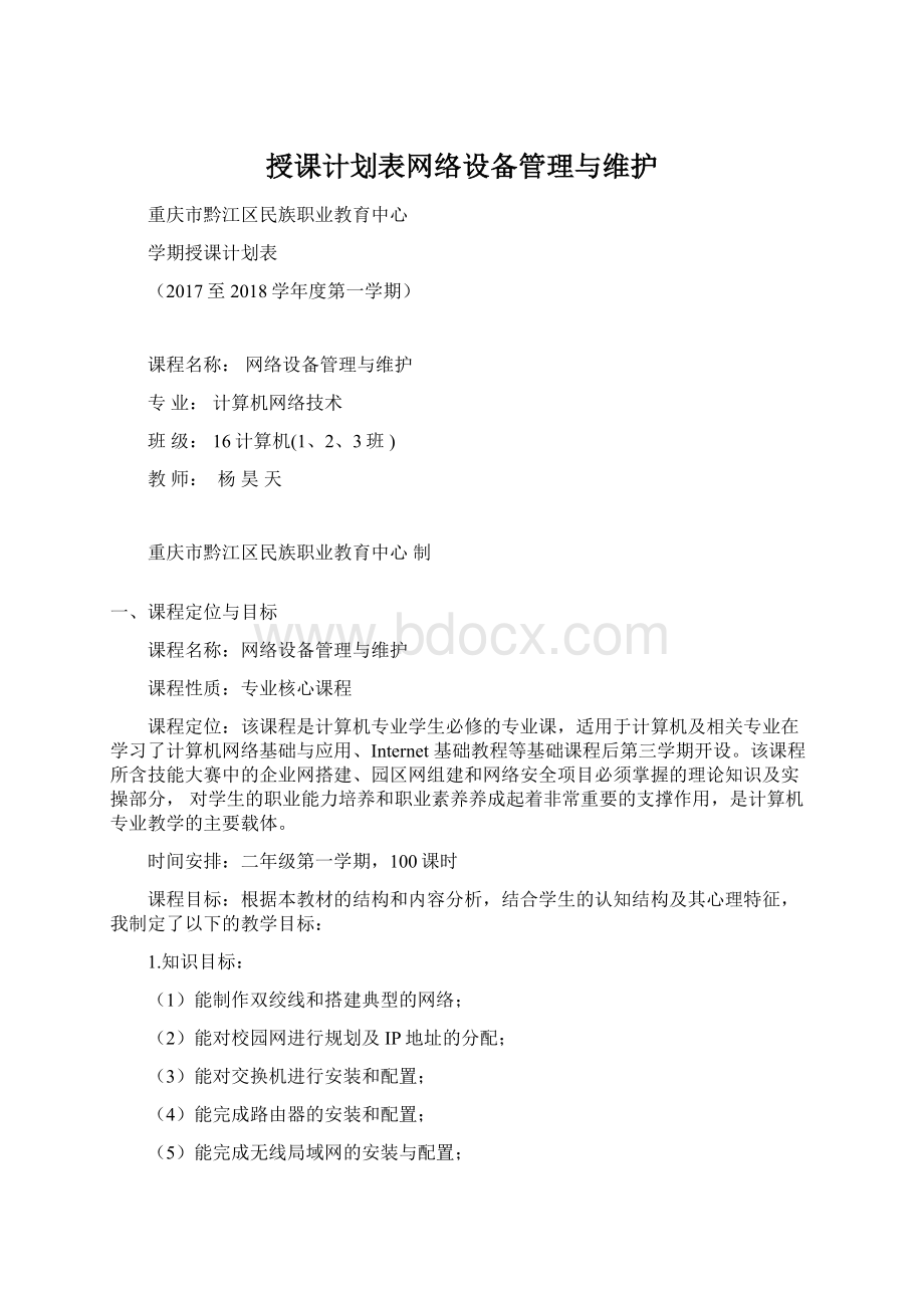 授课计划表网络设备管理与维护.docx