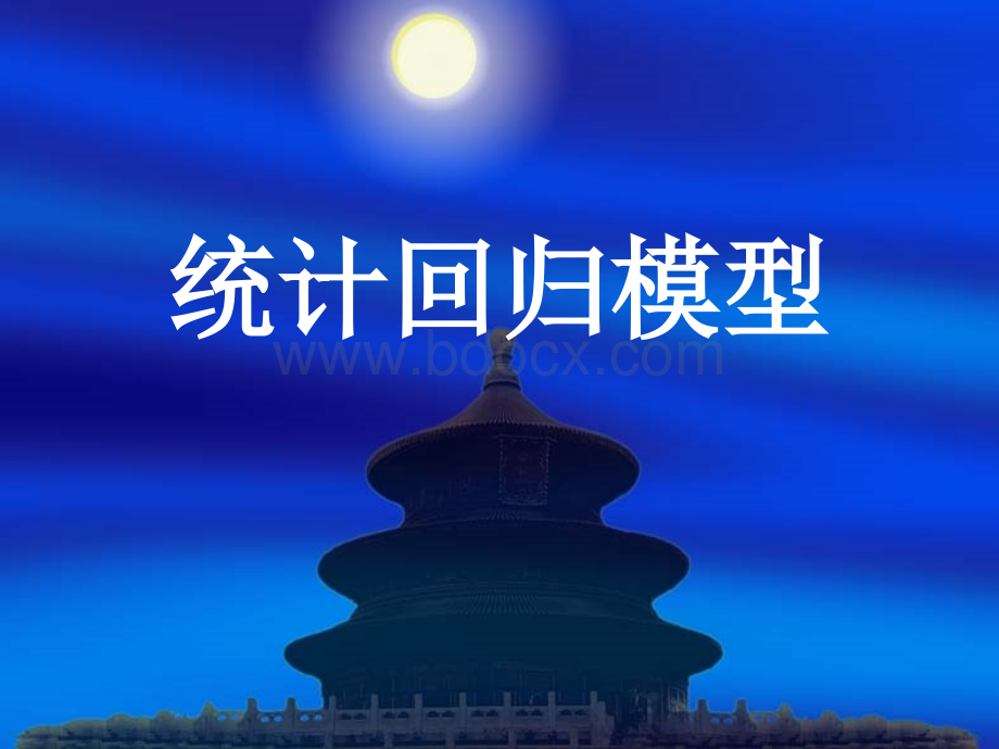 统计回归讲稿.ppt