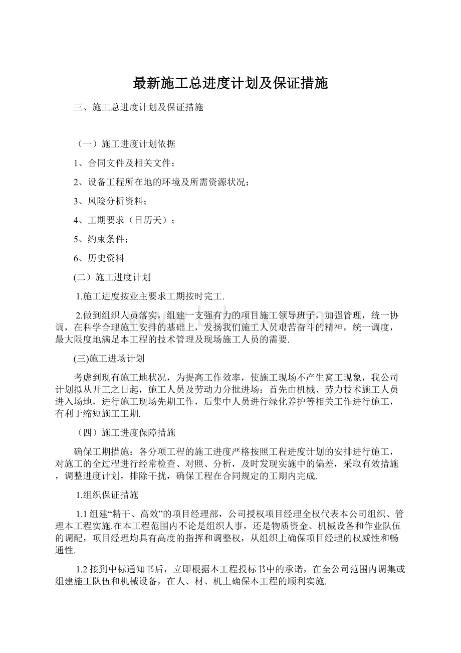 最新施工总进度计划及保证措施Word下载.docx_第1页