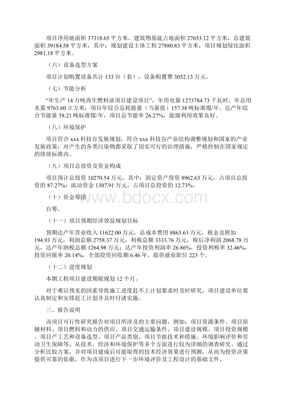 年生产14万吨再生燃料油项目投资计划书Word文件下载.docx_第2页