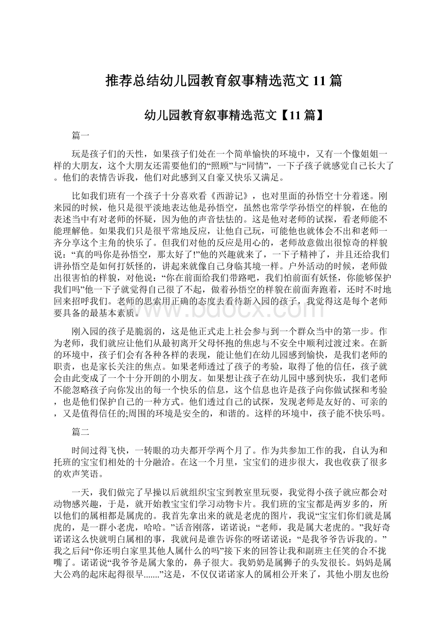 推荐总结幼儿园教育叙事精选范文11篇Word文件下载.docx_第1页