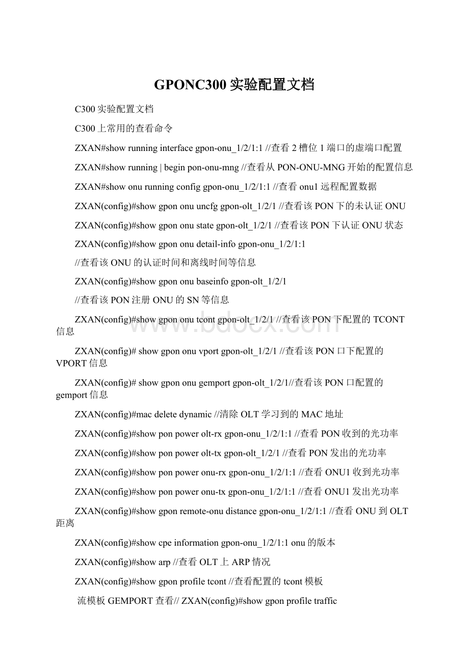 GPONC300实验配置文档Word格式.docx