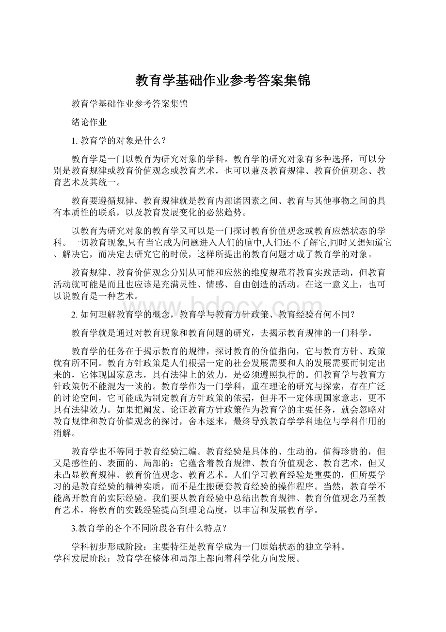 教育学基础作业参考答案集锦文档格式.docx_第1页