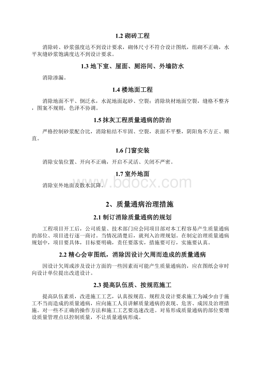 质量通病防治措施专项施工方案Word文档格式.docx_第2页