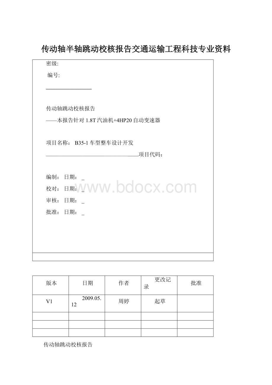 传动轴半轴跳动校核报告交通运输工程科技专业资料.docx