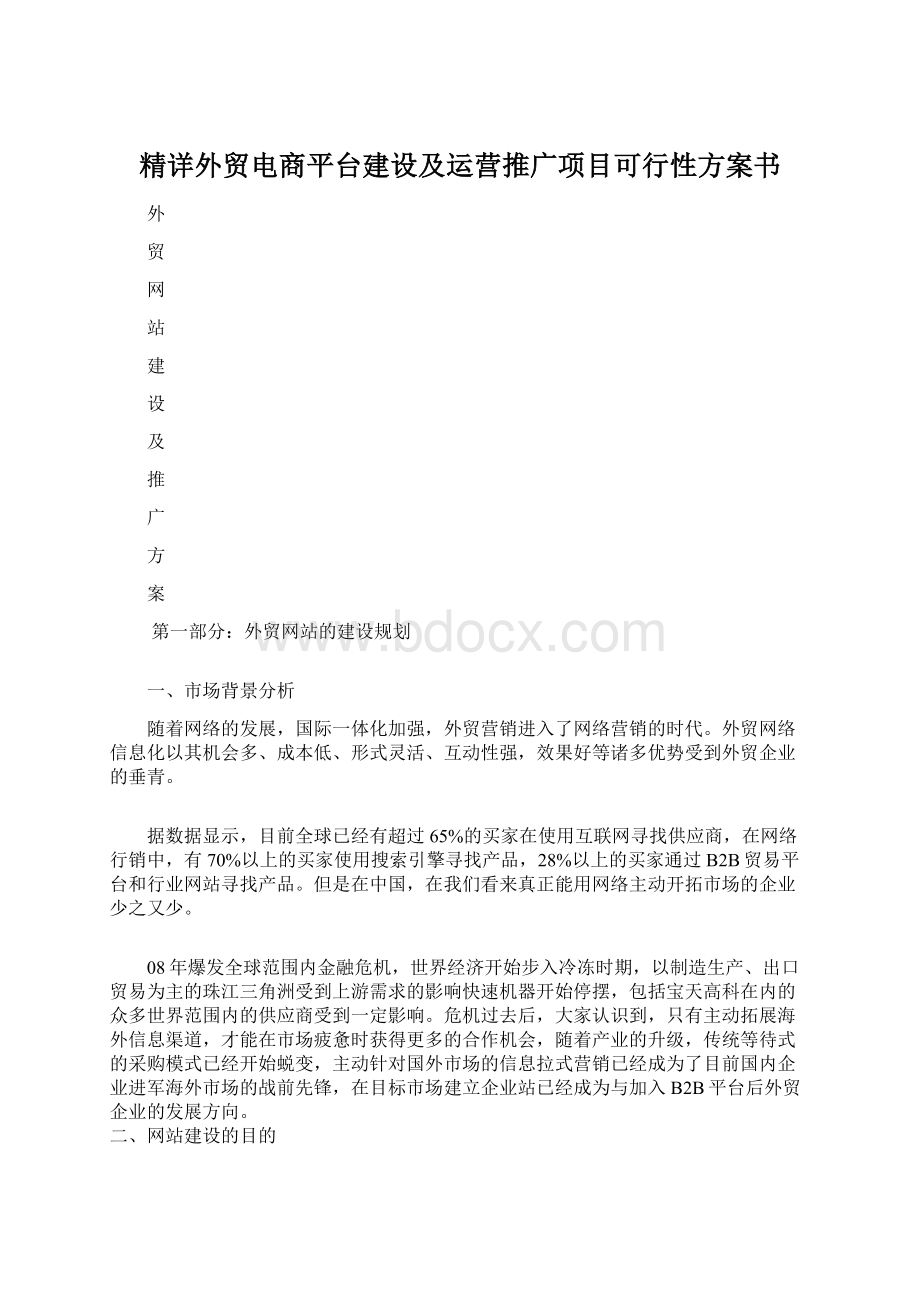 精详外贸电商平台建设及运营推广项目可行性方案书Word下载.docx