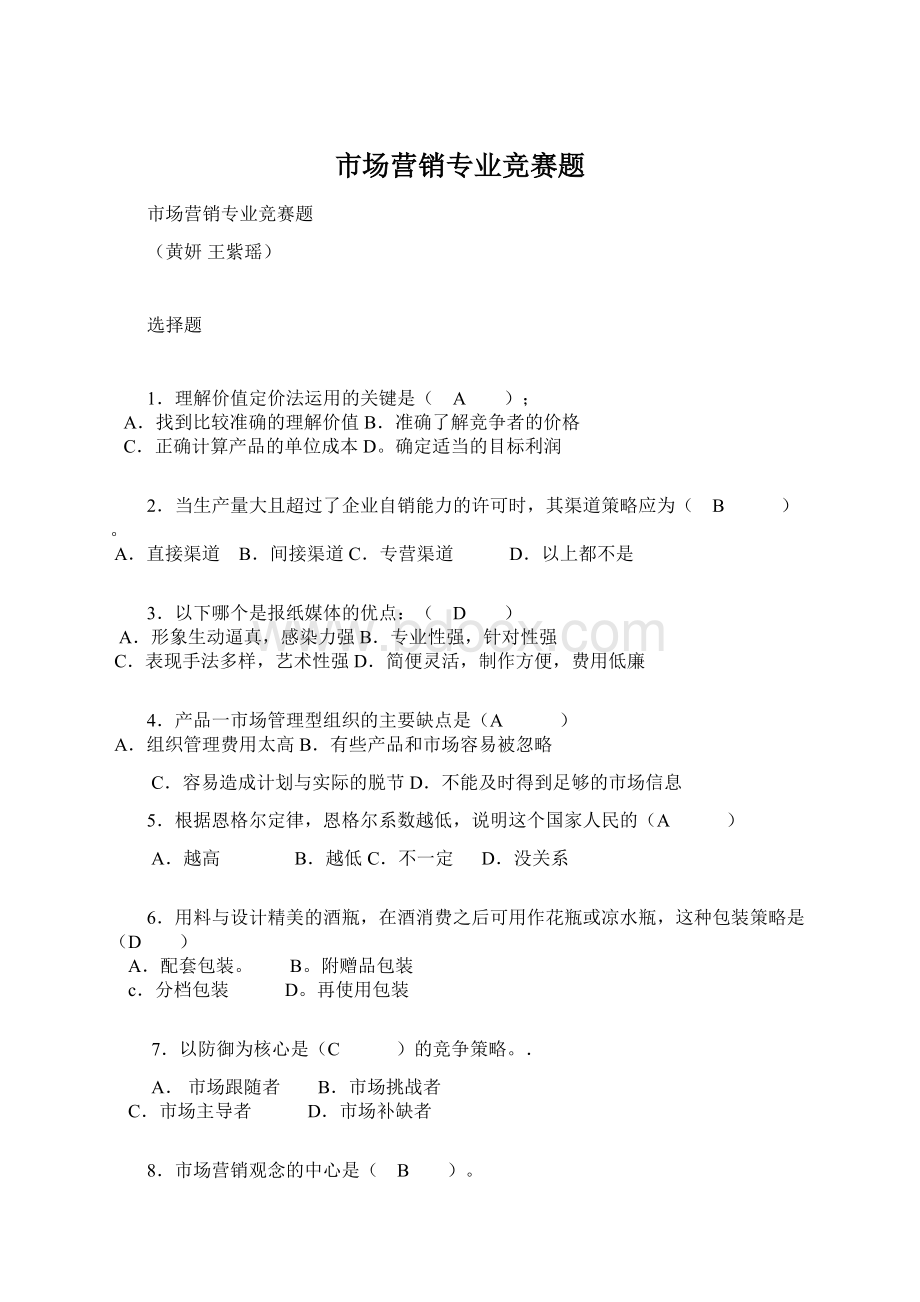 市场营销专业竞赛题Word文档格式.docx_第1页