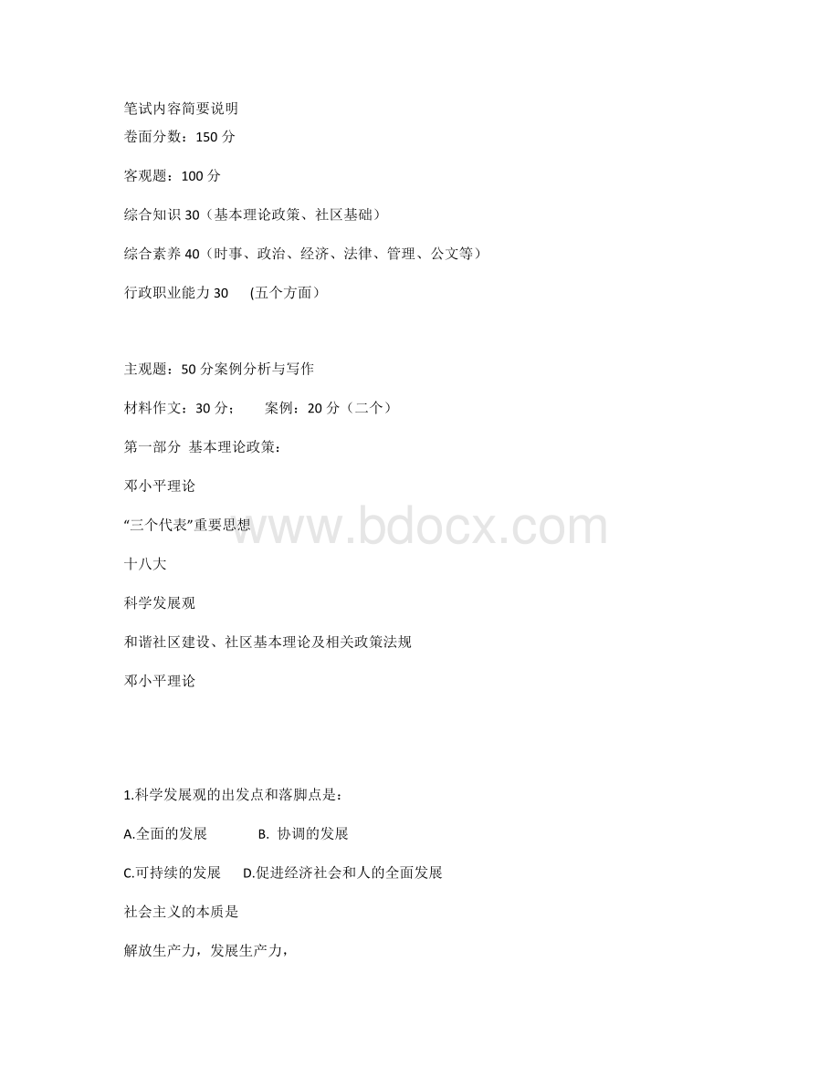 北京市社会工作者笔试内容简要说明_精品文档.docx