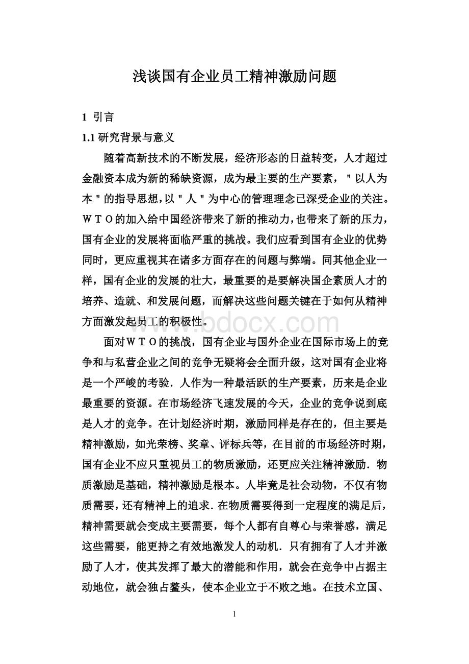 浅谈国有企业员工精神激励问题Word格式文档下载.doc_第1页