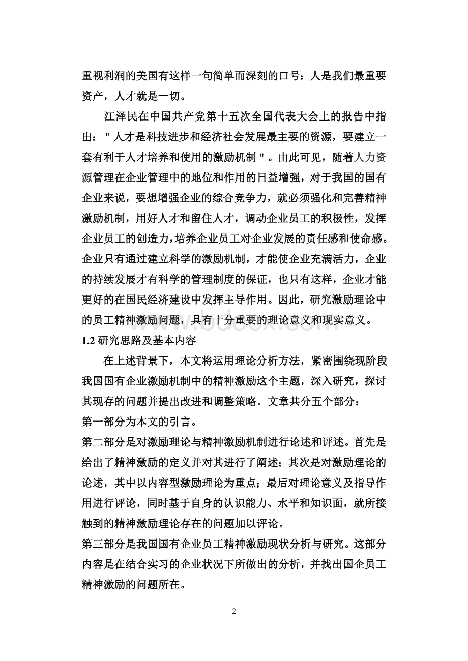 浅谈国有企业员工精神激励问题Word格式文档下载.doc_第2页