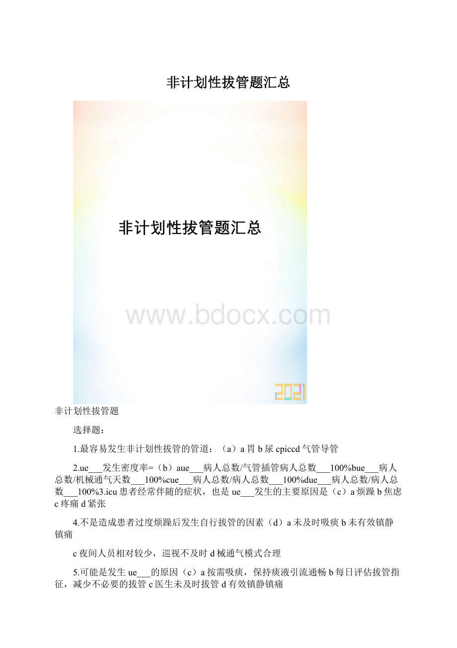 非计划性拔管题汇总Word下载.docx