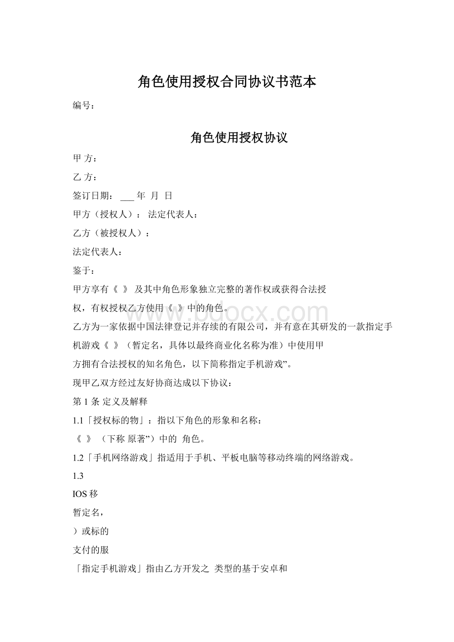 角色使用授权合同协议书范本.docx_第1页