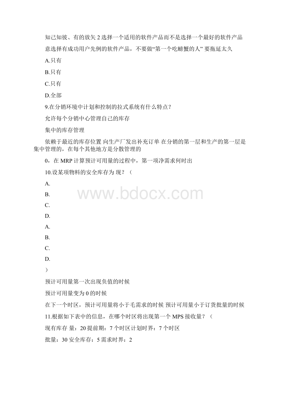 ERP工程师笔试复习题题及答案已分开文档格式.docx_第3页