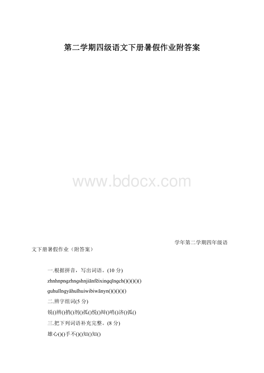 第二学期四级语文下册暑假作业附答案.docx