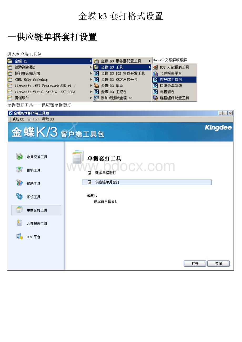 金蝶k3套打格式设置图文教程(凭证和供应链单据)文档格式.doc