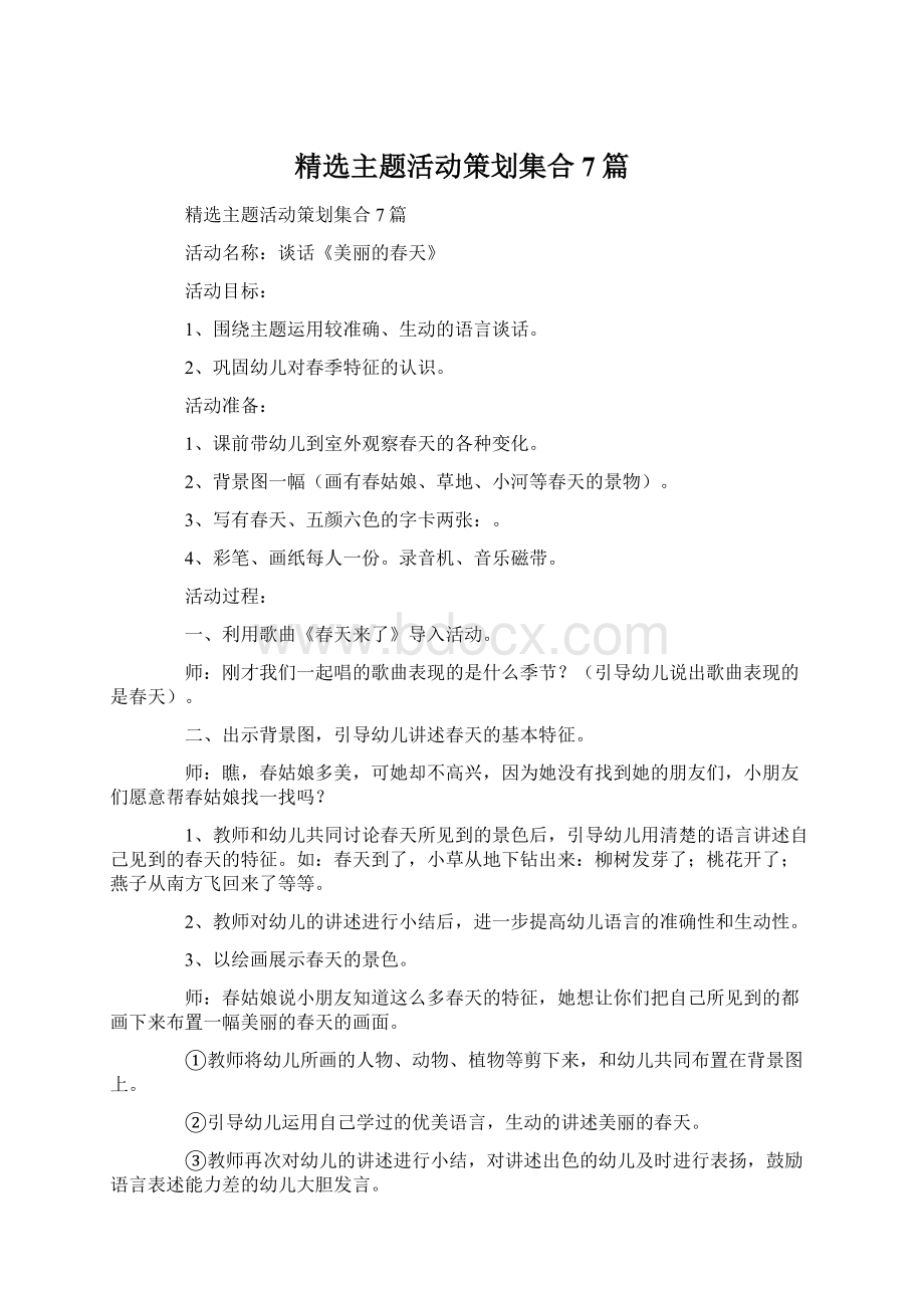 精选主题活动策划集合7篇.docx