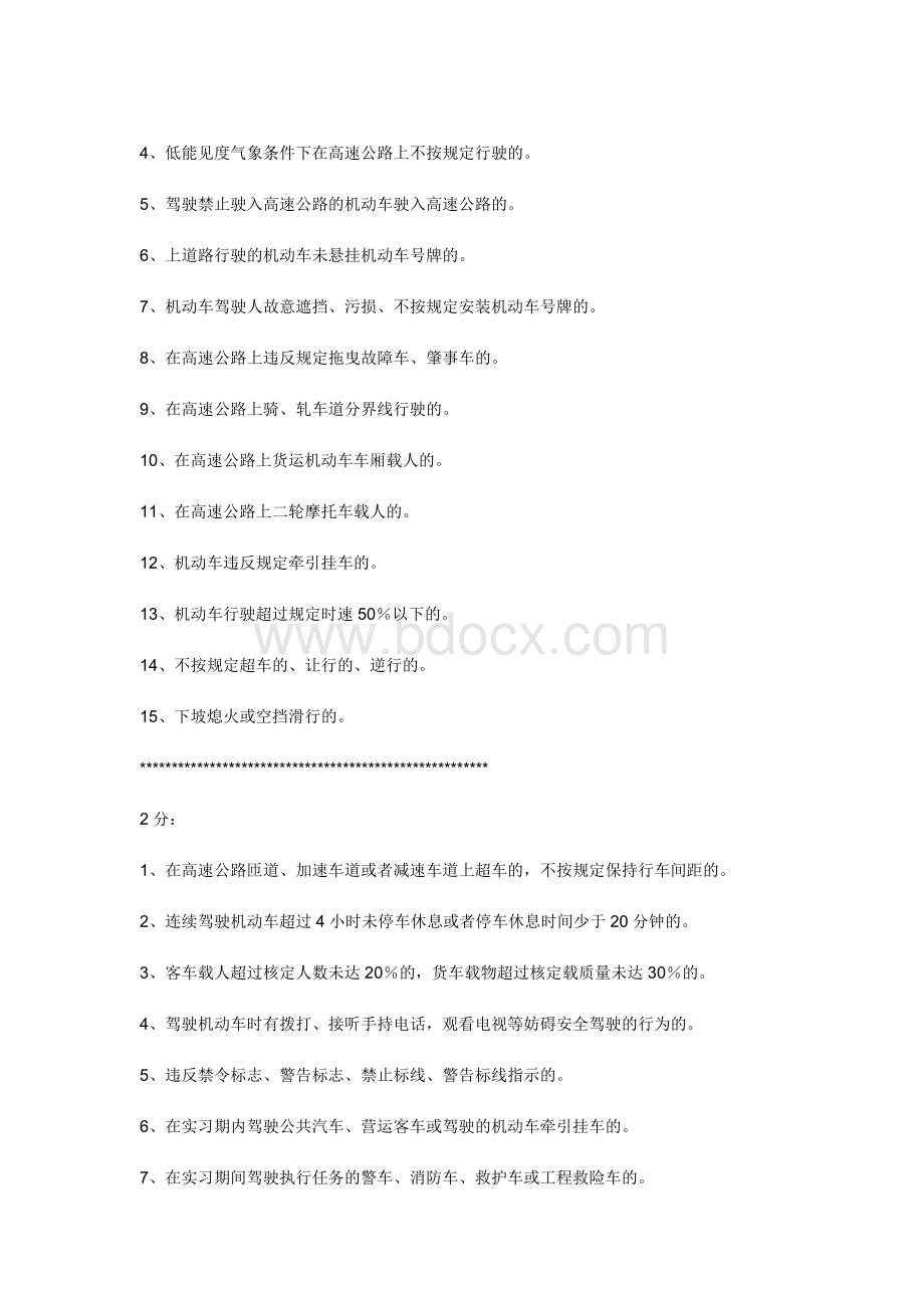 驾驶员理论考试一次过关的窍门Word文档下载推荐.doc_第2页