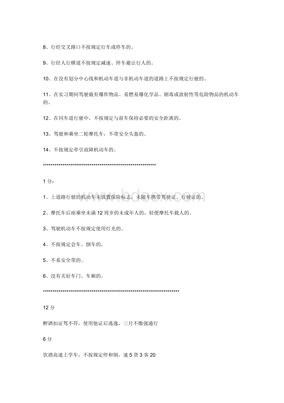 驾驶员理论考试一次过关的窍门Word文档下载推荐.doc_第3页