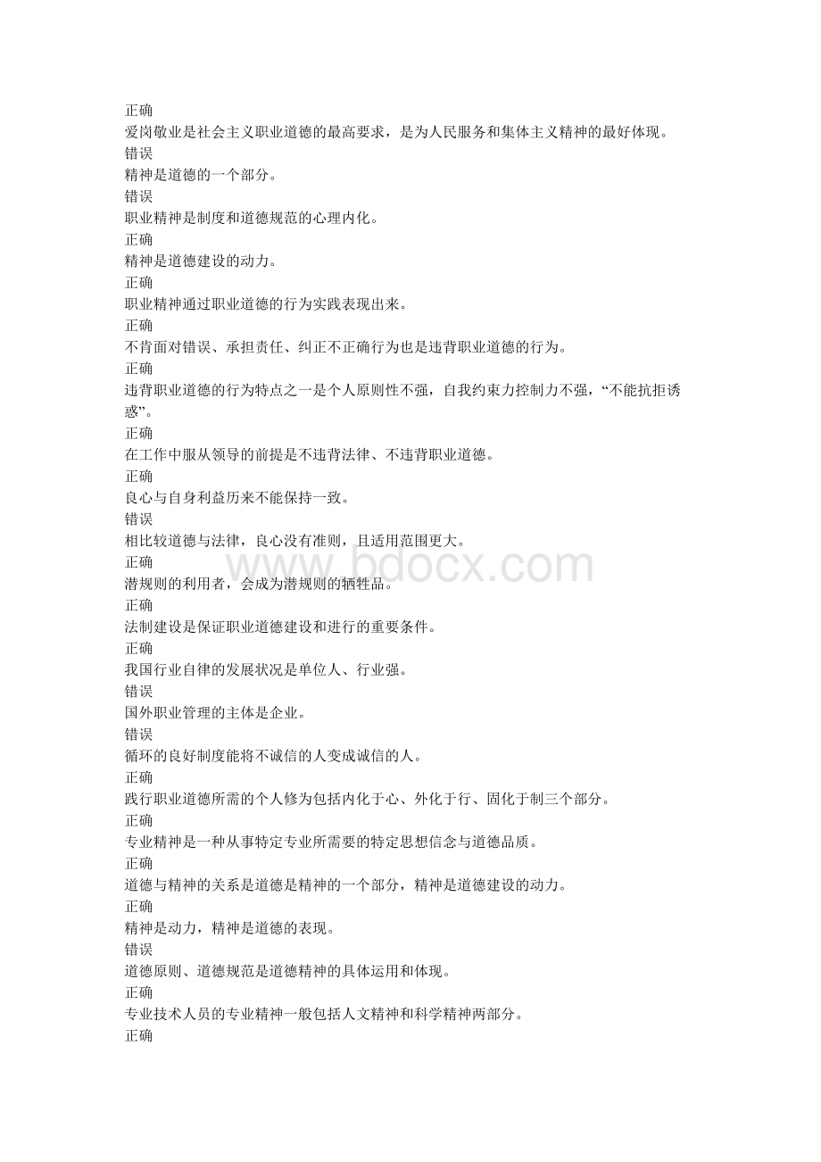 河北省专业技术人员继续教育公需课职业道德建设_精品文档.docx_第2页