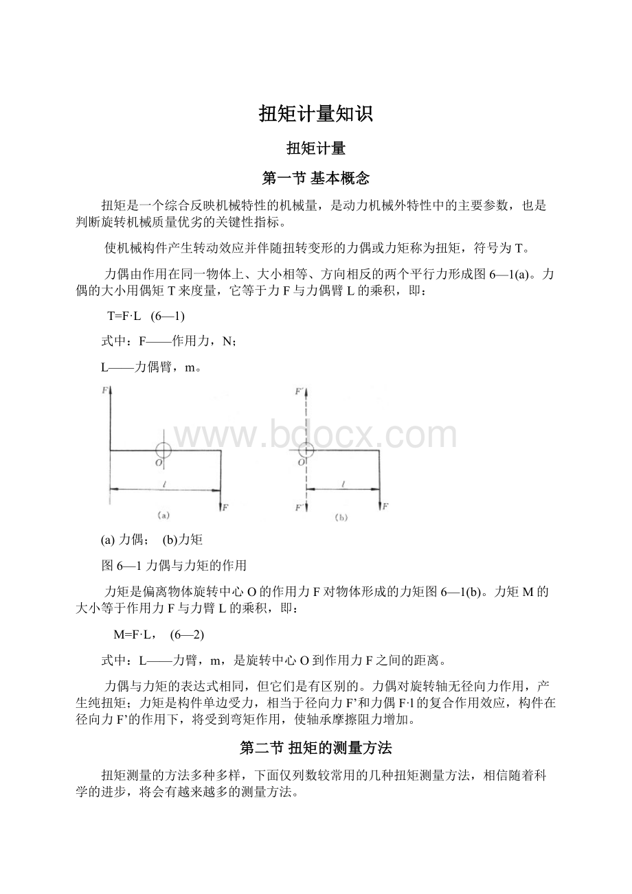 扭矩计量知识.docx_第1页