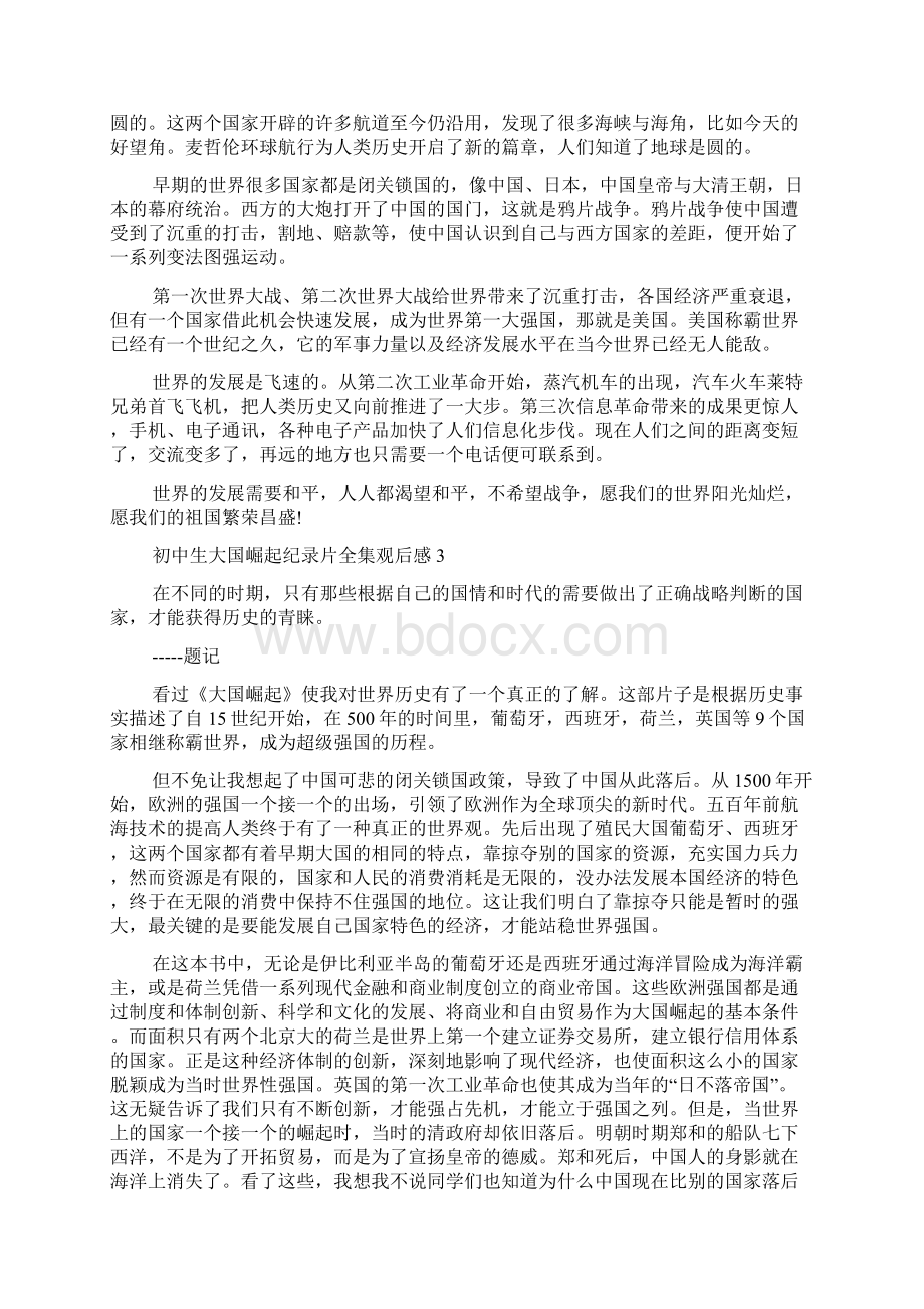 初中生大国崛起纪录片全集观后感800字.docx_第3页