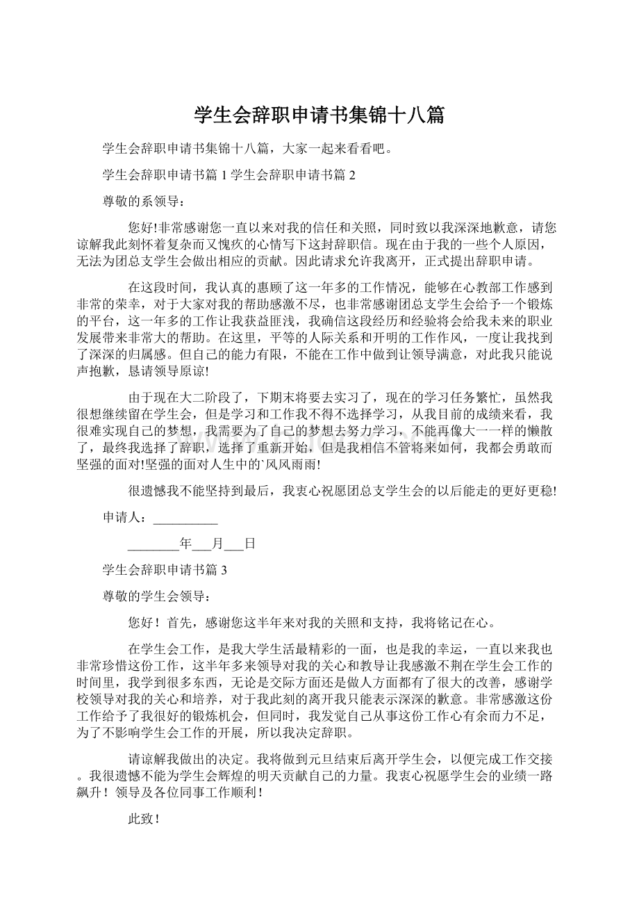 学生会辞职申请书集锦十八篇.docx_第1页