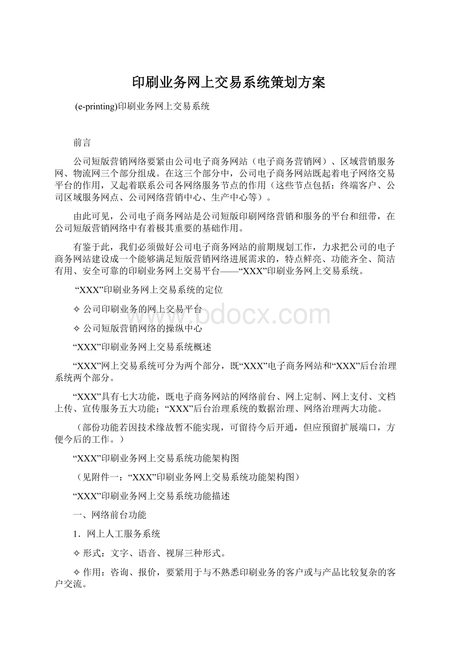 印刷业务网上交易系统策划方案.docx