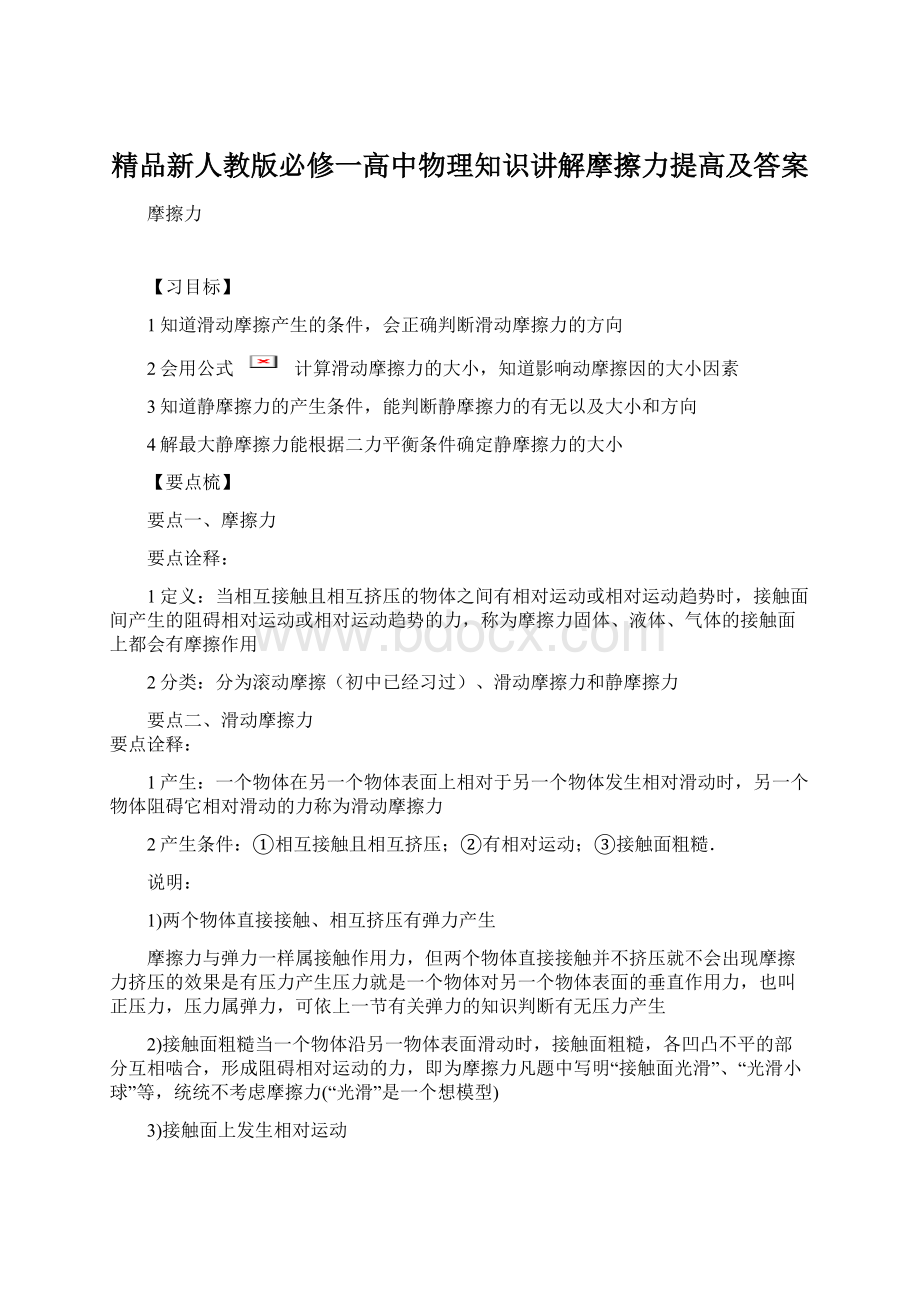 精品新人教版必修一高中物理知识讲解摩擦力提高及答案Word文档格式.docx