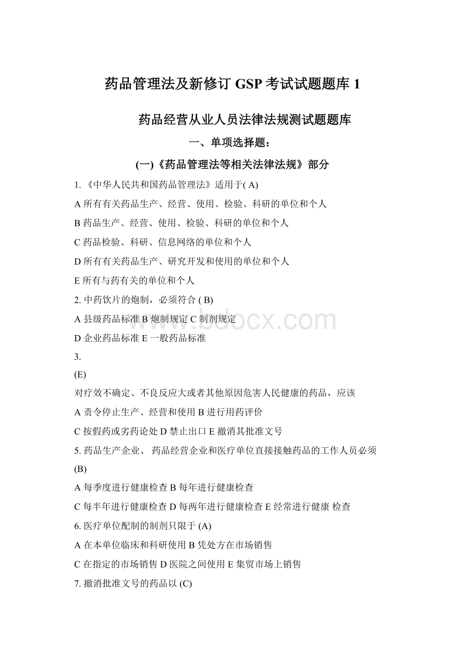 药品管理法及新修订GSP考试试题题库1Word文档格式.docx_第1页