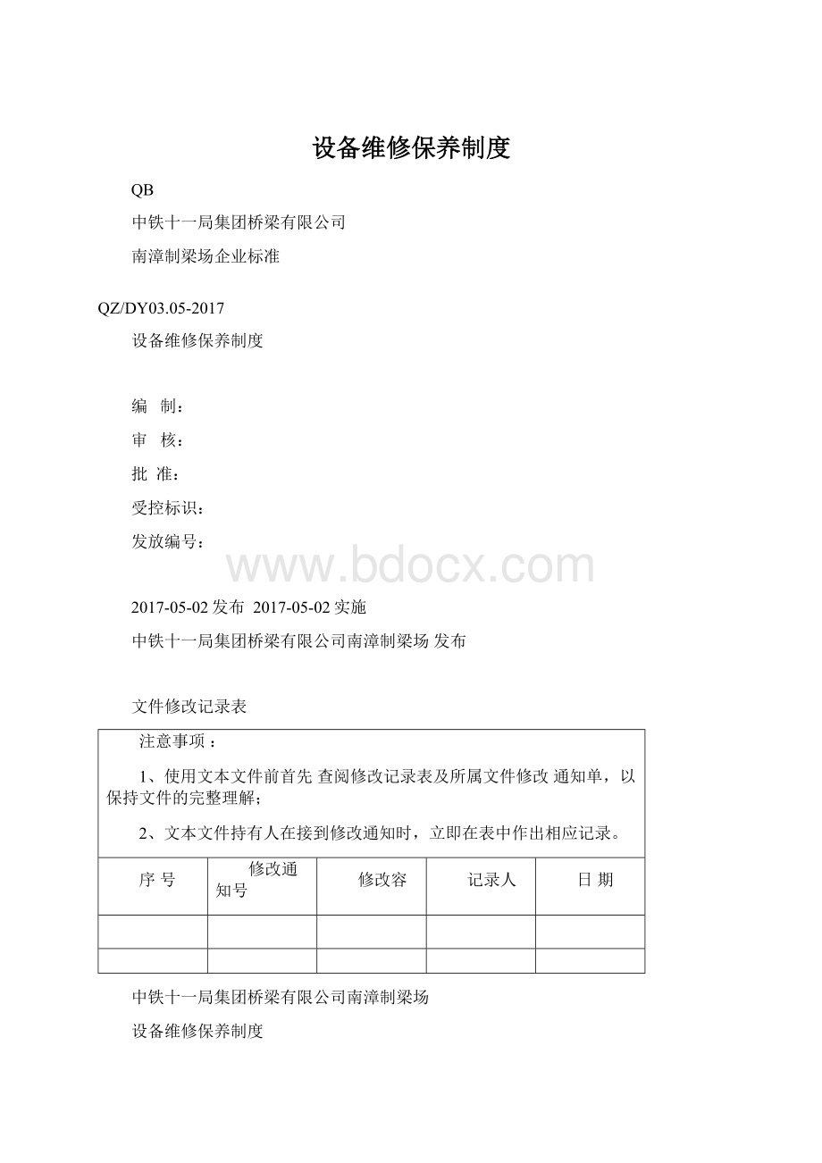 设备维修保养制度.docx