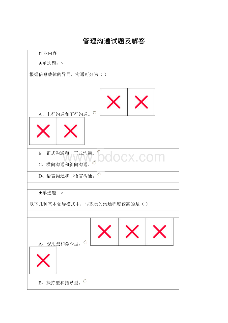 管理沟通试题及解答.docx_第1页