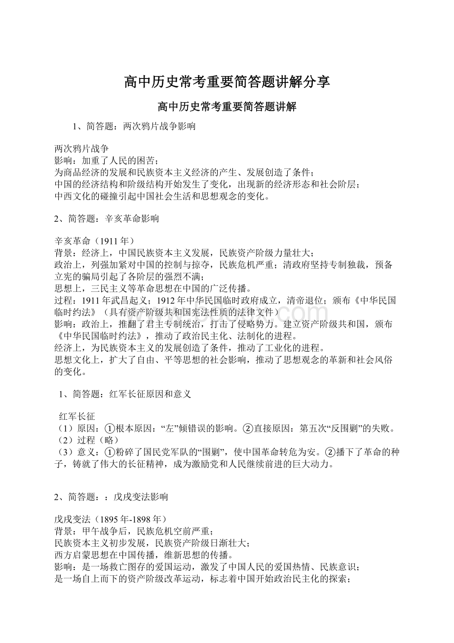 高中历史常考重要简答题讲解分享.docx